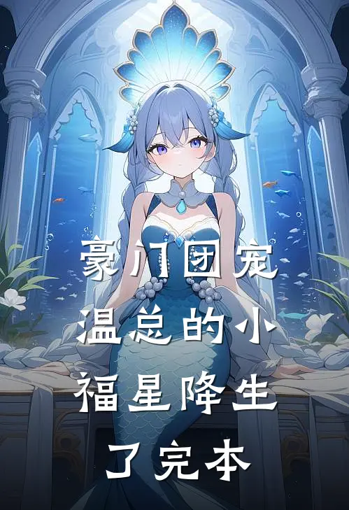豪门团宠：温总的小福星降生了完本