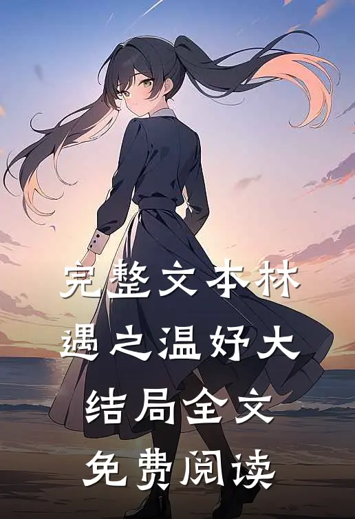 完整文本林遇之温妤大结局全文免费阅读