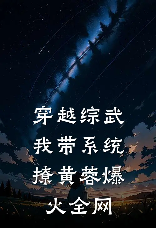 穿越综武：我带系统撩黄蓉爆火全网