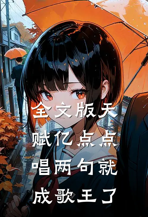 全文版天赋亿点点，唱两句就成歌王了