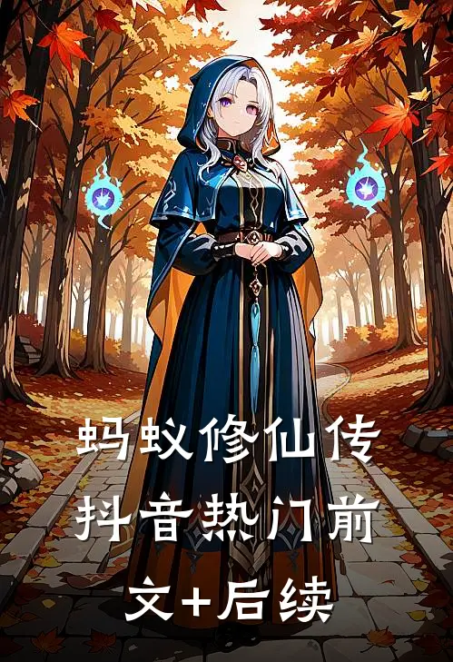 蚂蚁修仙传抖音热门前文+后续
