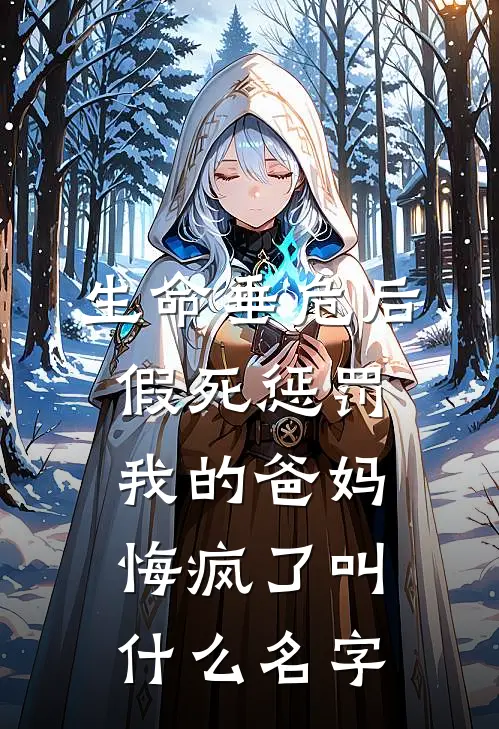 生命垂危后，假死惩罚我的爸妈悔疯了叫什么名字