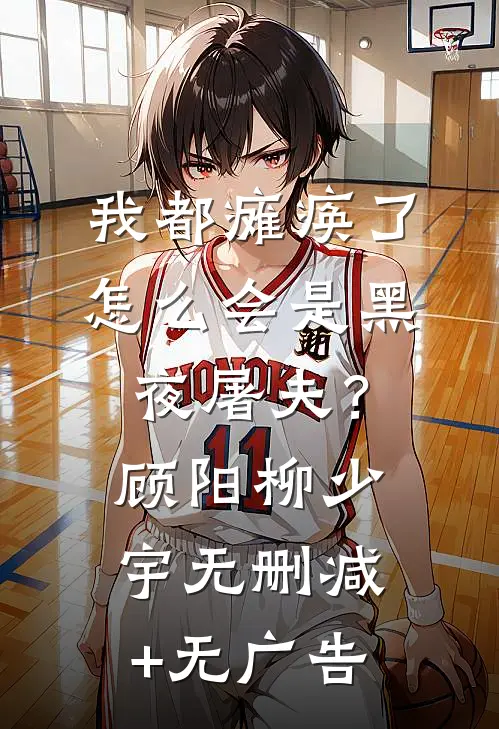 我都瘫痪了，怎么会是黑夜屠夫？顾阳柳少宇无删减+无广告