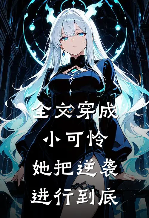 全文穿成小可怜，她把逆袭进行到底