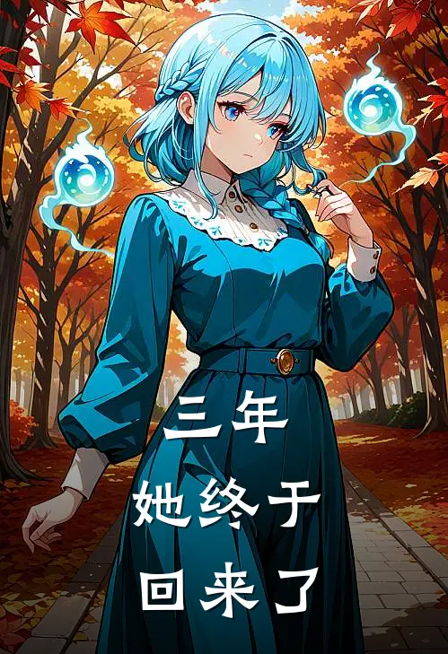 三年，她终于回来了
