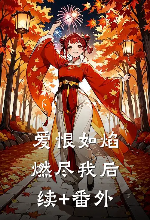 爱恨如焰，燃尽我后续+番外