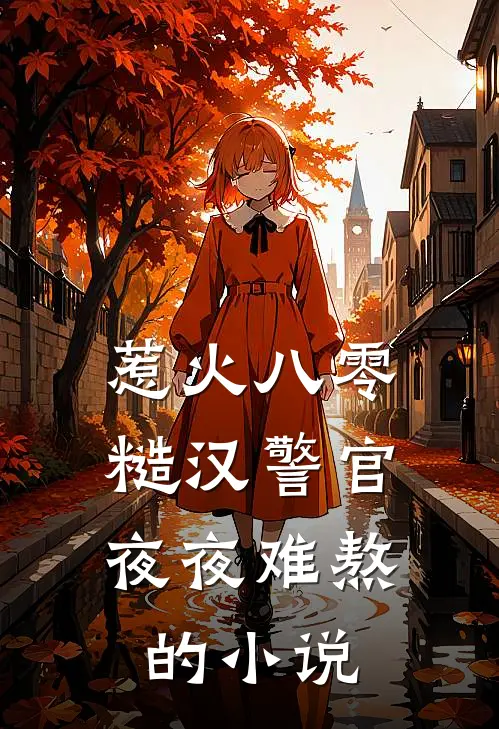 惹火八零：糙汉警官夜夜难熬的小说
