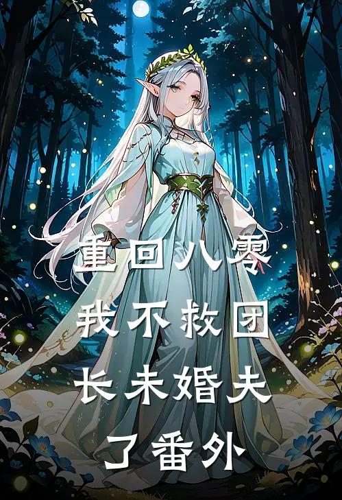 重回八零，我不救团长未婚夫了番外
