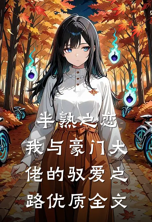 半熟之恋：我与豪门大佬的驭爱之路优质全文