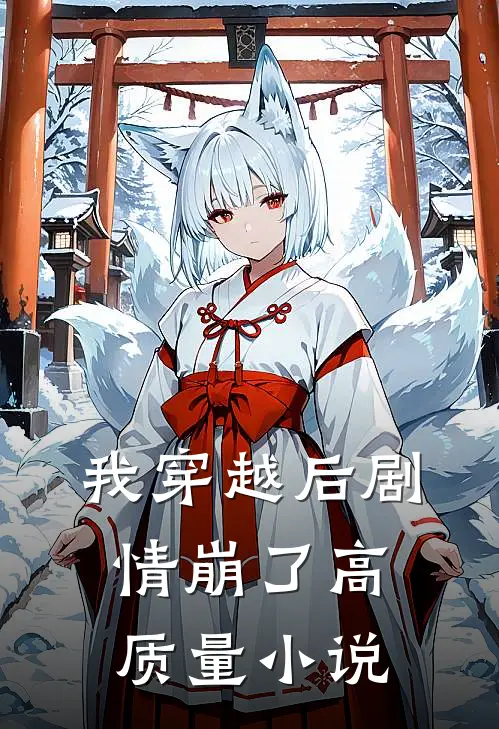 我穿越后剧情崩了高质量小说