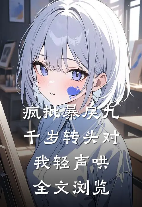 疯批暴戾九千岁转头对我轻声哄全文浏览