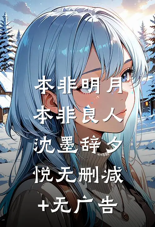 本非明月，本非良人沈墨辞夕悦无删减+无广告
