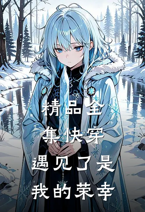 精品全集快穿：遇见了是我的荣幸