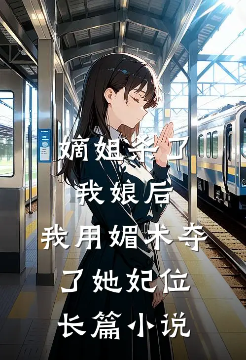 嫡姐杀了我娘后，我用媚术夺了她妃位长篇小说