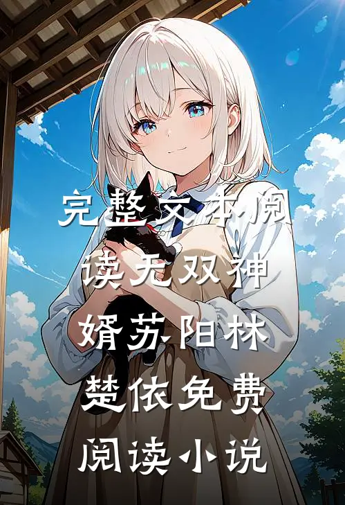 完整文本阅读无双神婿苏阳林楚依免费阅读小说