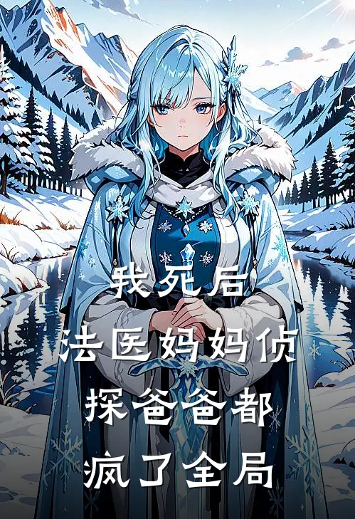 我死后，法医妈妈侦探爸爸都疯了全局