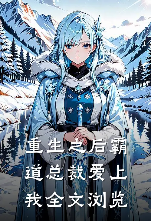 重生之后霸道总裁爱上我全文浏览