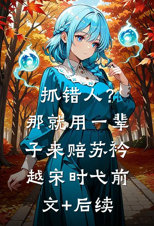 抓错人？那就用一辈子来赔苏衿越宋时弋前文+后续