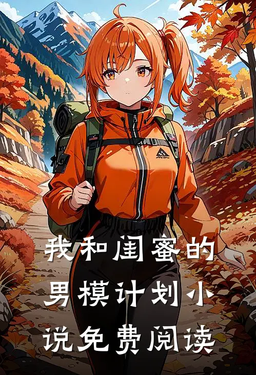 我和闺蜜的男模计划小说免费阅读