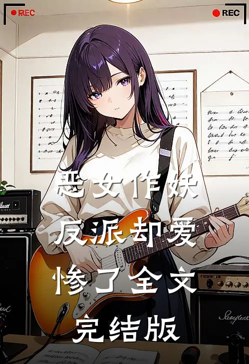 恶女作妖，反派却爱惨了全文完结版
