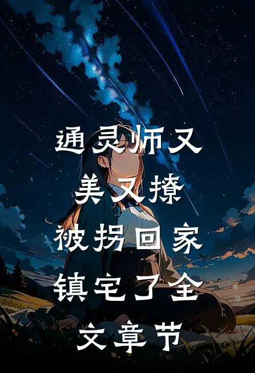 通灵师又美又撩，被拐回家镇宅了全文章节