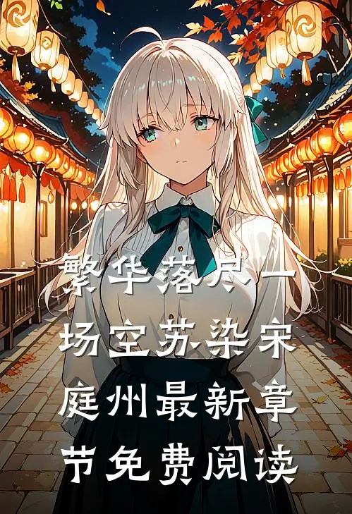 繁华落尽一场空苏染宋庭州最新章节免费阅读