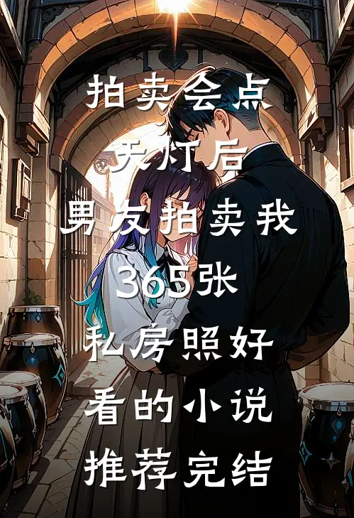 拍卖会点天灯后，男友拍卖我365张私房照好看的小说推荐完结