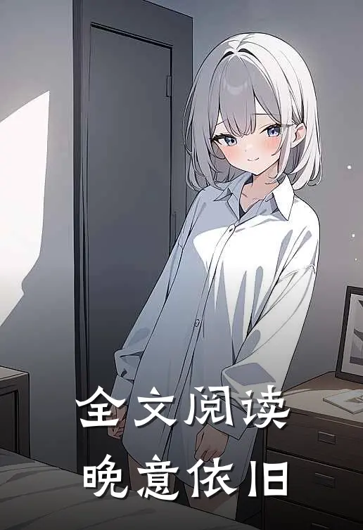 全文阅读晚意依旧