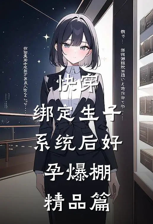 快穿：绑定生子系统后好孕爆棚精品篇
