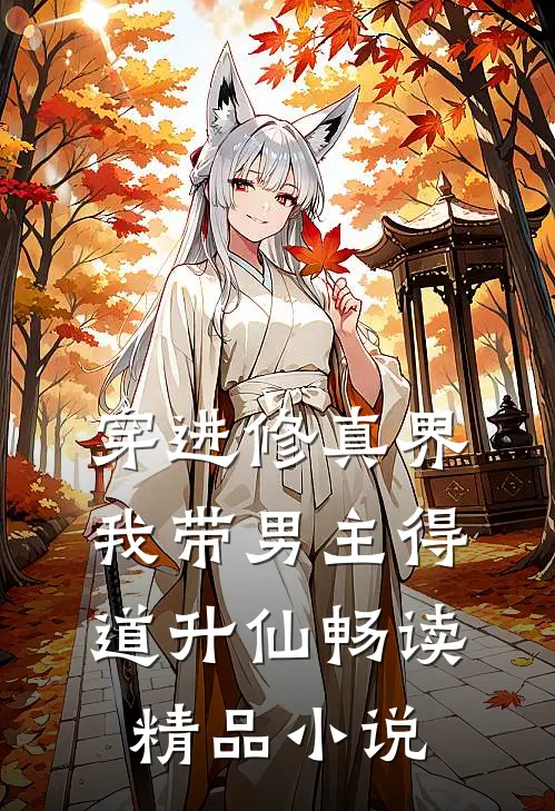 穿进修真界：我带男主得道升仙畅读精品小说
