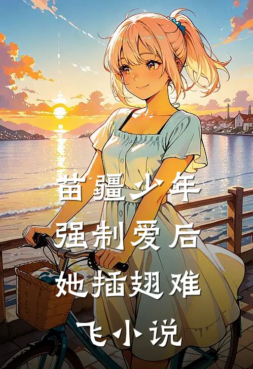 苗疆少年强制爱后，她插翅难飞小说