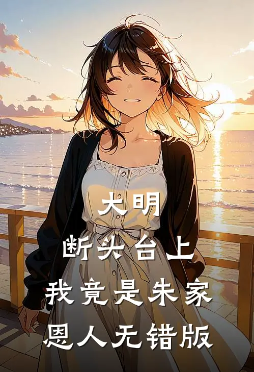 大明：断头台上，我竟是朱家恩人无错版