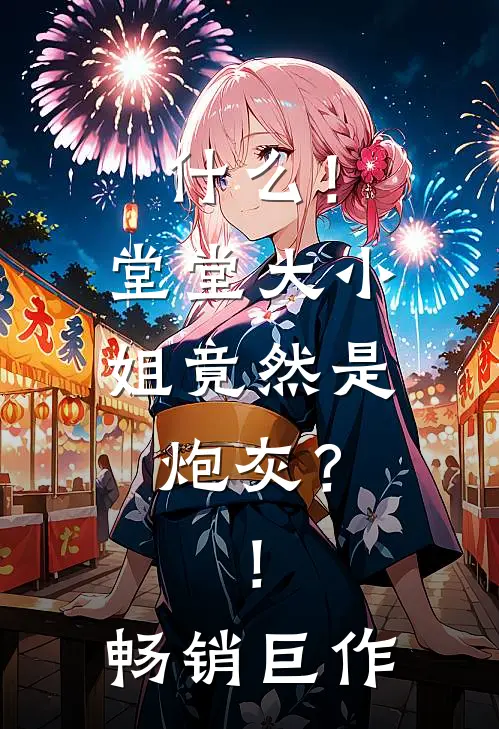 什么！堂堂大小姐竟然是炮灰？！畅销巨作
