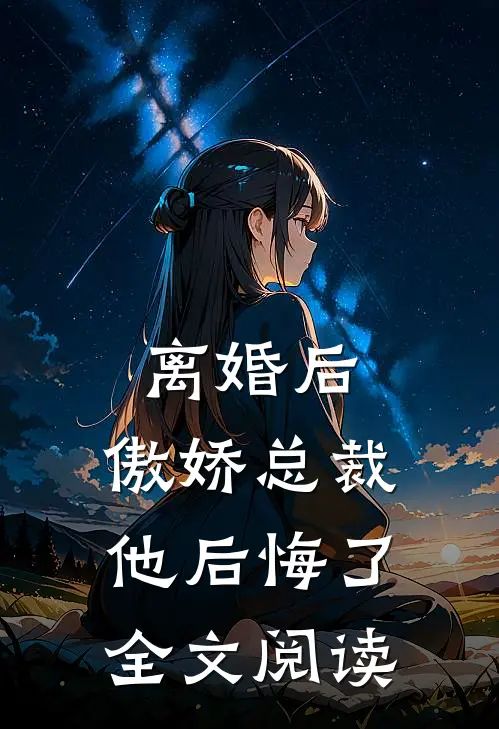 离婚后，傲娇总裁他后悔了全文阅读