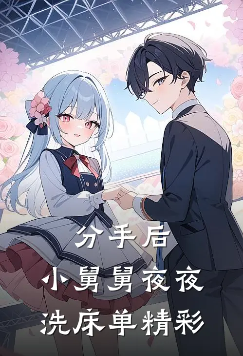 分手后，小舅舅夜夜洗床单精彩