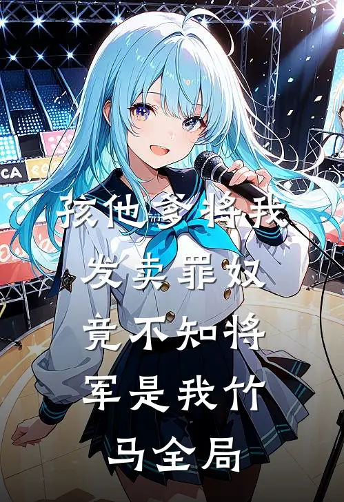 孩他爹将我发卖罪奴，竟不知将军是我竹马全局