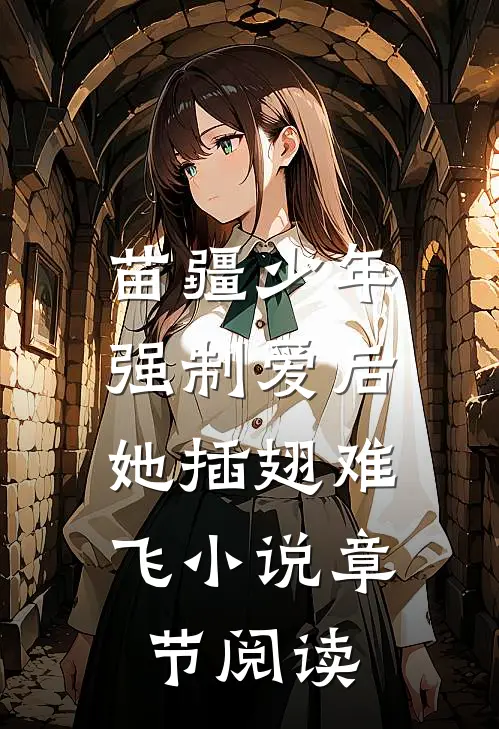 苗疆少年强制爱后，她插翅难飞小说章节阅读