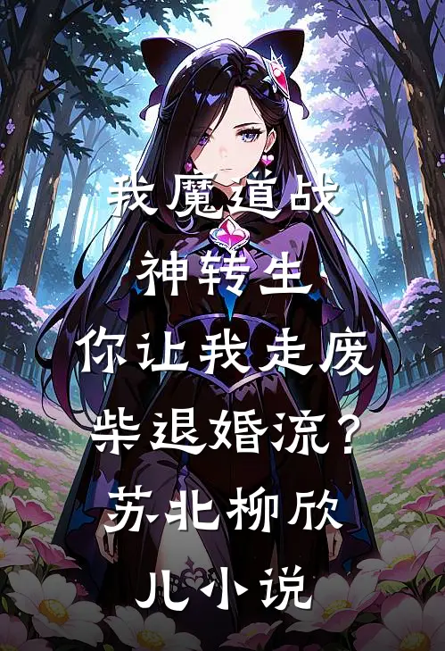 我魔道战神转生，你让我走废柴退婚流？苏北柳欣儿小说