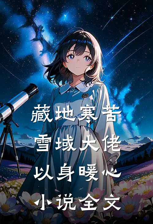 藏地寒苦，雪域大佬以身暖心小说全文