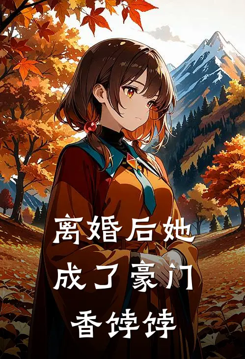 离婚后她成了豪门香饽饽
