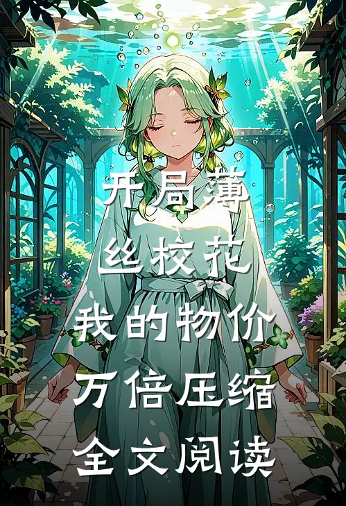 开局薄丝校花，我的物价万倍压缩全文阅读
