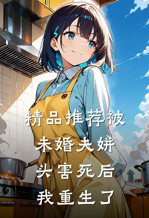 精品推荐被未婚夫姘头害死后，我重生了