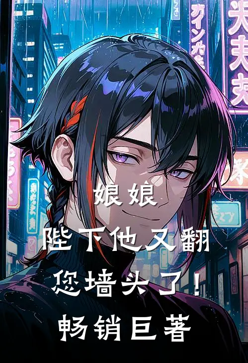 娘娘，陛下他又翻您墙头了！畅销巨著