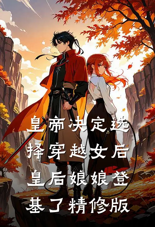 皇帝决定选择穿越女后，皇后娘娘登基了精修版
