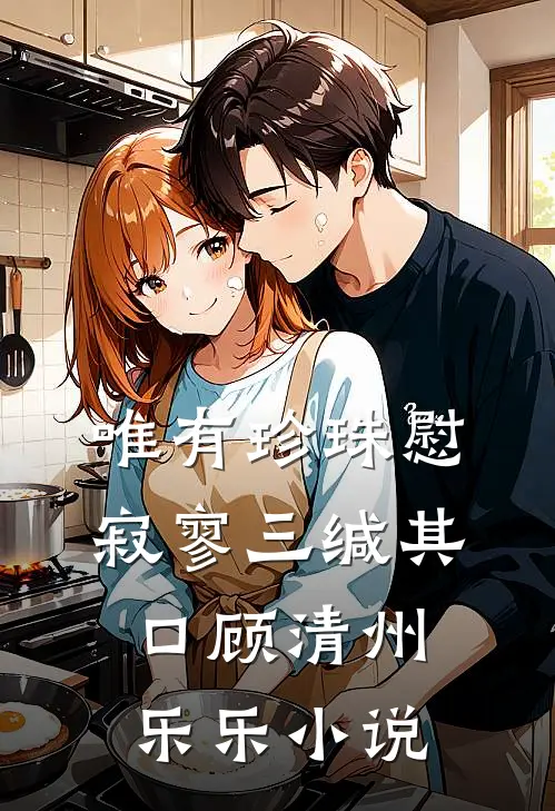 唯有珍珠慰寂寥-三缄其口顾清州乐乐小说
