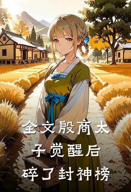 全文殷商太子觉醒后，碎了封神榜