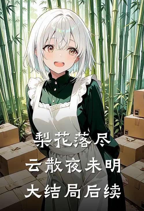 梨花落尽，云散夜未明大结局后续