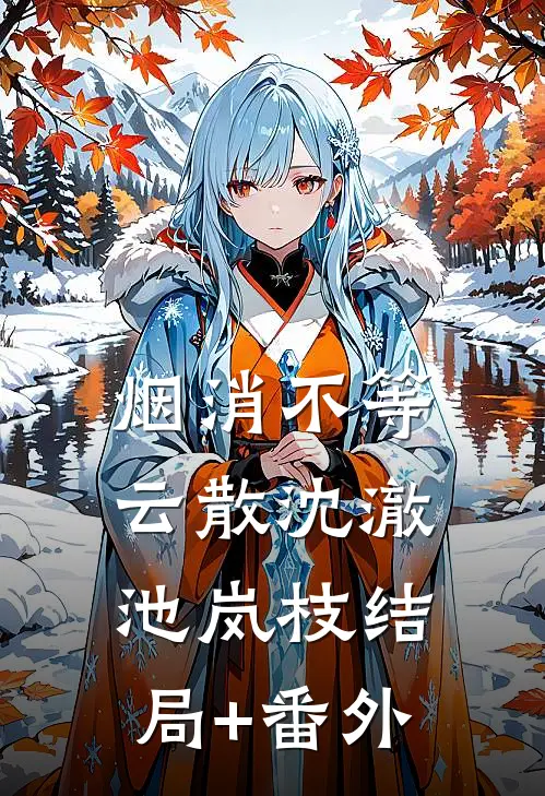 烟消不等云散沈澈池岚枝结局+番外