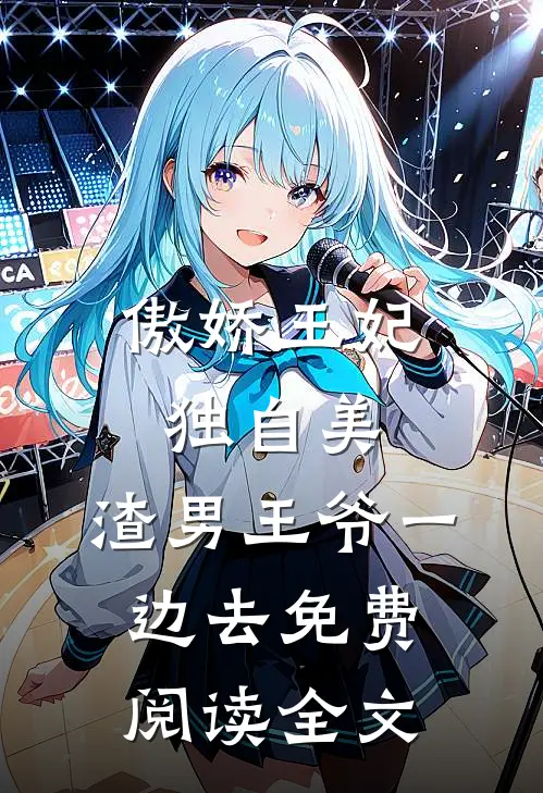 傲娇王妃独自美，渣男王爷一边去免费阅读全文