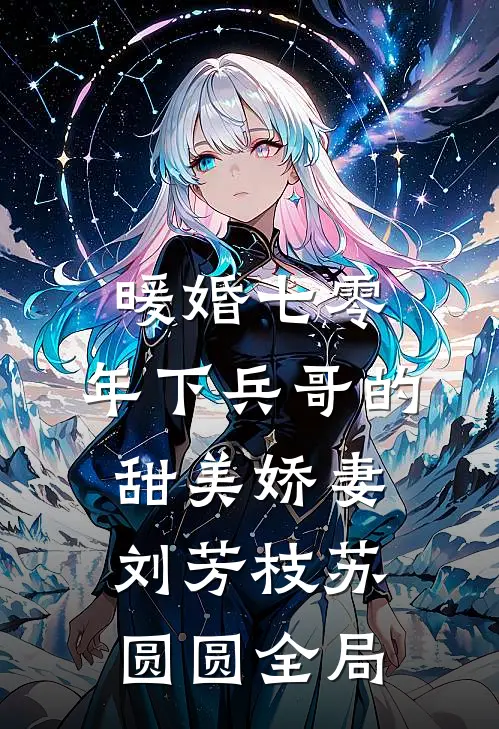 暖婚七零，年下兵哥的甜美娇妻刘芳枝苏圆圆全局